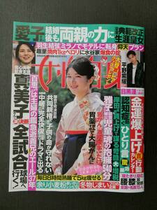 ■女性自身 '24.4.9号■