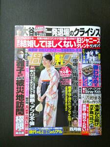 ■週刊女性 '24.4.9号■