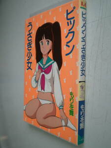 もりを舞 ピックンうさぎ少女 一水社 1988/1 100円 A5判