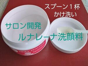 洗顔料ルナレ―ナ新発想のかけ洗い洗顔★富士山の湧き水使用 化粧水の2点セット★サロンから生まれた化粧品