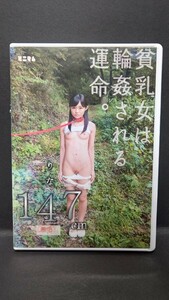 DVD　ミニマム　貧乳女は輪姦される運命。　りな 147cm　無毛 　初芽里奈　廃盤品　レア品