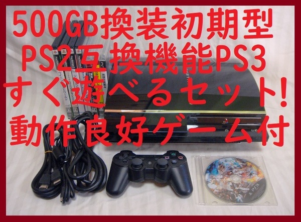 500GB換装済初期型PS3すぐ遊べるまとめてセットPS3ゲーム付きPS2互換機能●保証あり消毒済CECHA0060GB●封印あり1697プレイステーション３