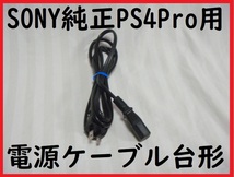 送料無料！SONY純正PS4Pro用電源ケーブル●消毒済み通電確認済み●CUH-7000/7100●２ピン台形ケーブルACコード①_画像1