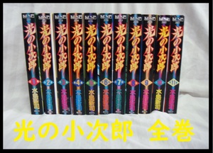 送料無料！個人コレクション大放出●光の小次郎　１～１１巻完結全巻セット　作　水島新司（ドカベン ）●清掃済