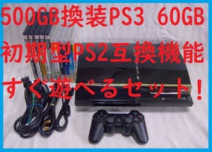 500GB換装済初期型PS3すぐ遊べるまとめてセットPS3ゲーム付きPS2互換機能●保証あり消毒済CECHA0060GB●封印静音1696プレイステーション３