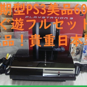 初期型PS3 60GB美品完品貴重な日本製！すぐ遊べるまとめてフルセットゲーム付保証あり動作確認済消毒済●封印静音1692プレイステーション３の画像1