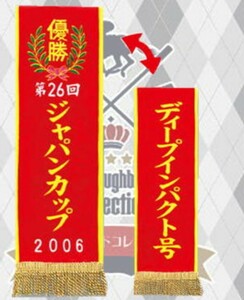サラブレッドコレクション　優勝レイ　バスタオル　ディープインパクト　ジャパンカップ　競馬　JRA