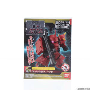 【中古】[FIG](単品)(食玩)8.ザクII用EXパーツB MOBILITY JOINT GUNDAM VOL.1 機動戦士ガンダム フィギュア用アクセサリ バンダイ(61143780