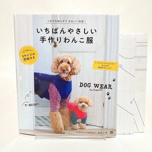 いちばんやさしい手作りわんこ服　ＤＯＧ　ＷＥＡＲ　Ｆｏｒ　Ｂｅｇｉｎｎｅｒ 武田斗環／著