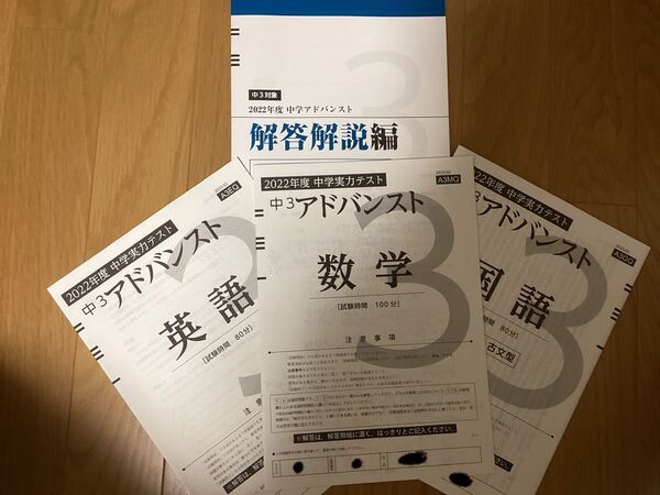 2022年度 アドバンスト模試 中3 国語 数学 英語