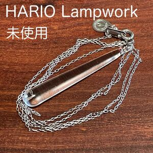 【未使用】HARIO Lampwork Factory ハリオ ネックレス レイン スライドアジャスター【クーポンで200円引】
