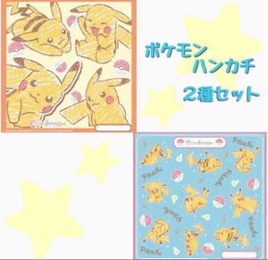 【２枚セット】ポケモン　ピカチュウ　ハンカチ　日本製