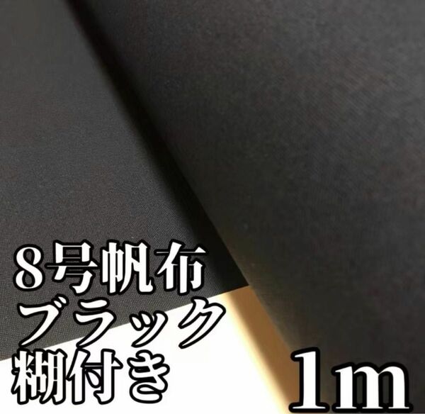 【在庫処分】 日本製　1m　8号帆布　黒　糊付き　生地　はぎれ