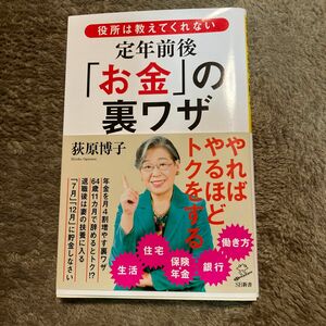 役所は教えてくれない定年前後 お金 の裏ワザ 荻原博子