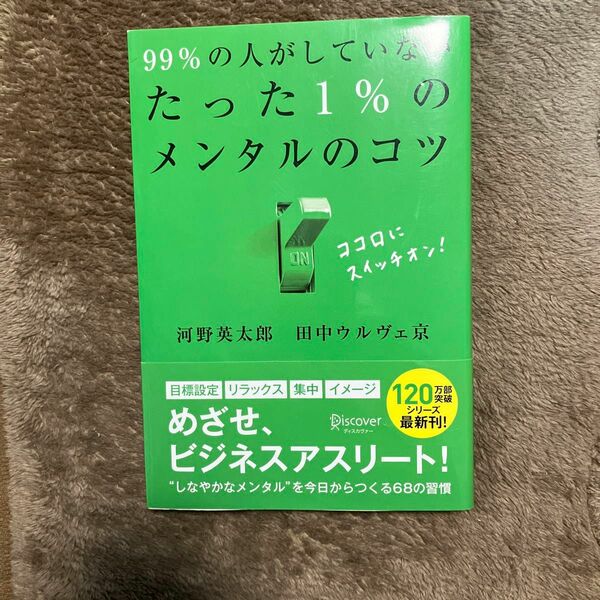 99%の人がしていないたった1%のメンタルのコツ