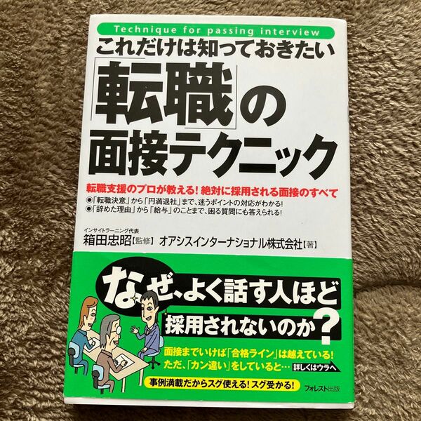 これだけは知っておきたい転職の面接テクニック