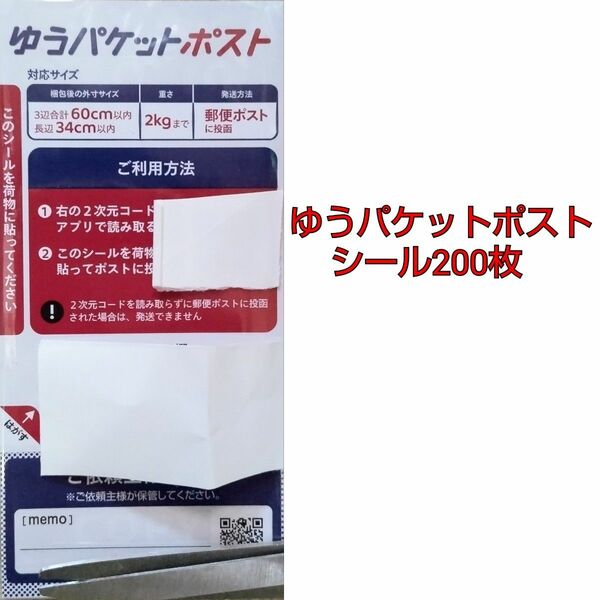 ゆうパケットポストシール 200枚セット