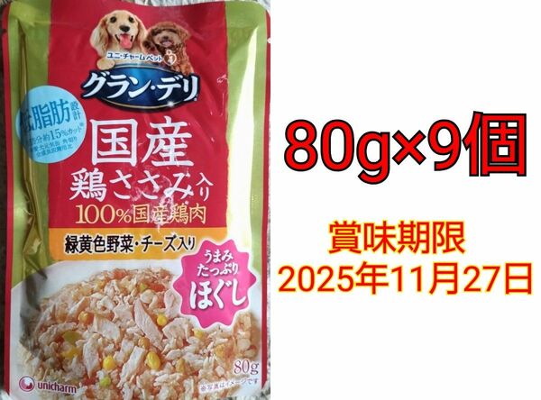 グラン・デリ 国産鶏ささみ入り 緑黄色野菜・チーズ入り 80g×9個