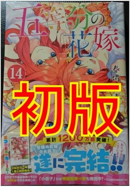 【初版】五等分の花嫁14巻 【新品未開封シュリンク付】