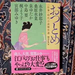 おつとめ 時代小説傑作選 宮部みゆき 永井紗耶子 他