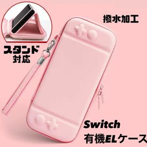 Switch有機ELハードケース ニンテンドースイッチカバー 任天堂 スタンド　ピンク　保護ケース　スイッチケース　Switch 