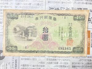 台湾銀行券　10円紙幣　組番号1 初組番　希少　レア　古銭 旧紙幣 旧札 拾圓 外国紙幣 アジア　中国　在外貨幣