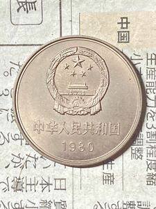 中国　長城1元白銅貨　1980年　無磚版　レンガの刻印が無いバージョン　手変わり　希少　レアコイン　古銭　特年　アジア　外国コイン　