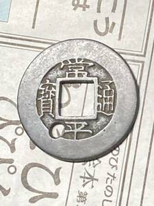 朝鮮　常平通宝　小平銭　訓元五　母銭の様に美制であるものの穴加工あり　希少　レアコイン　古銭　アジア　韓国　ジャンク品　穴銭　銅幣