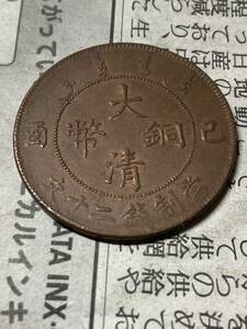 中国 大清銅幣　當制銭二十文　20文銅貨　己酉　1909年　未使用　トーン　希少　レアコイン　古銭　アジア　外国コイン