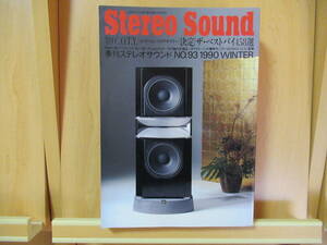 Stereo Sound　季刊ステレオサウンド　NO.93　1990 WINTER　’89 C.O.T.Y.　[コンポーネンツ・オブ・ザ・イヤー]　決定ザ・ベストバイ458選