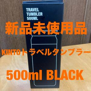 ■新品未使用■KINTO トラベルタンブラー 500ml ブラック キントー 保温保冷マグ 水筒 0.5L マイボトル