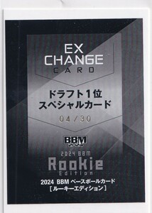 2024 BBM ルーキーエディション RE 度会隆輝 スペシャルカード EXCHANGE CARD #04/30 背番号シリアル 良番 RC 交換券 横浜DeNAベイスターズ