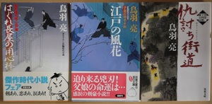 鳥羽亮・華町源九郎・江戸暦・はぐれ長屋の用心棒、子連れ侍平十郎・江戸の風花、浮雲十四郎斬日記・仇討ち街道。３冊セット。双葉文庫。