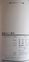 極道おとこ塾・作・三田武詩。画・宮田淳一。１～４。４冊セット。本に反り。芳文社コミックス。_画像10