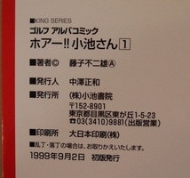 藤子不二雄ホアー！！小池さん①。初版本。定価・５６０円。アルバコミックス。。_画像3