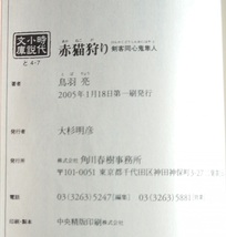 鳥羽亮・剣客同心鬼隼人、死神の剣、闇鴉、闇地蔵、赤猫狩り。５冊セット。ハルキ文庫。_画像10