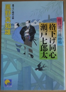 風野真知雄・情け深川捕物帖・格下げ同心・瀬戸七郎太。初版本。定価・６４８円。K.Kベストセラーズ。