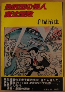 手塚治虫・地底国の怪人・魔法屋敷。定価・６５０円。桃源社。