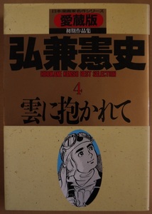 弘兼憲史・初期作品集・愛蔵版。４・雲に抱かれて。初版本。定価・５５２円。さくら出版。