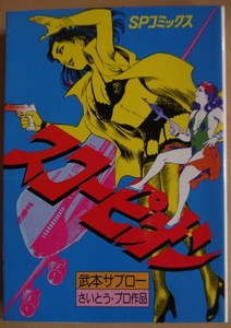 スコーピオン・武本サブロー・さいとうプロ作品昭和５８年８月５日発行。。定価４５０円。SPコミックス。