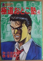 極道おとこ塾・作・三田武詩。画・宮田淳一。１～４。４冊セット。本に反り。芳文社コミックス。_画像9