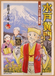 倉田よしみ・水戸黄門・食いしん坊漫遊記。初版本。定価・５５０円。SPコミックス。