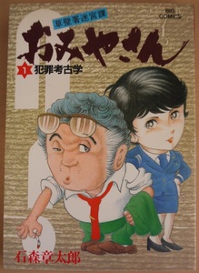 石森章太郎・草壁署迷宮課・おみやさん１～４。全巻セット。新・おみやさん。５冊セット。ビッグ・コミックス