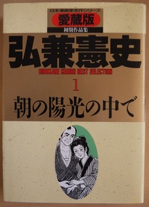 弘兼憲史・初期作品集・愛蔵版。１・朝の陽光の中で。初版本。定価・５５２円。さくら出版。