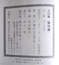 手塚治虫・火の鳥。黎明編、未来編、ヤマト編・宇宙編、鳳凰編、復活編。全巻セット。豪華愛蔵版。朝日ソノラマ。_画像2