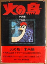 手塚治虫・火の鳥。黎明編、未来編、ヤマト編・宇宙編、鳳凰編、復活編。全巻セット。豪華愛蔵版。朝日ソノラマ。_画像3