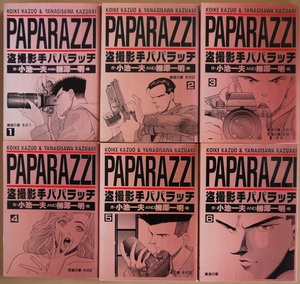 盗影撮影手・パパラッチ。作・小池一夫。画・柳澤一明。1～6。全巻セット。ヤング・ジャンプ・コミックス。