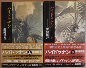 川・藤崎慎吾・ハイドゥナン・上・下。2冊セット。早川書房。