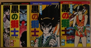 永井豪とダイナミック・プロ・黒の獅子・戦黒秘帖1・2・3。３冊セット。新書版。講談社コミックス。