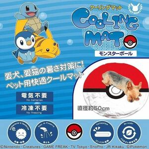 ポケモン ペットマット ひんやりマット　クーリング　モンスターボール　 小型犬